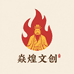 武当焱煌文创