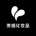羡嫣芙妮个人护理专卖店