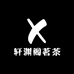 轩渊阁茗茶