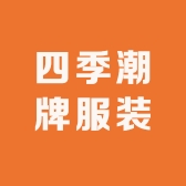 四季潮牌服装店