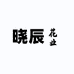 晓辰新专卖店