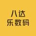 八达乐数码