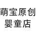 萌宝原创婴童店