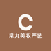 常九美妆严选