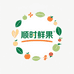 顺时三农鲜果