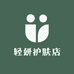 轻妍护肤店