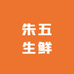 朱五生鲜