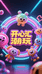 开心汇潮玩