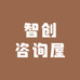 智创咨询屋