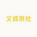 义诚泉社