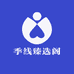 季线臻选阁