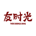友时光文化