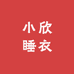 小欣睡衣馆
