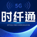 时纤通网络旗舰店