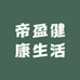 帝盈健康生活