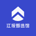 江报甄选馆