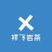 祥飞岩茶