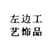 左边工艺饰品