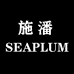 SEAPLUM施潘领悟鞋类专卖店