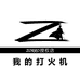 我的打火机