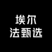 埃尔法甄选