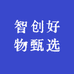 智创好物甄选