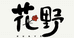 花野HY手工穿戴甲
