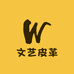 文艺皮革