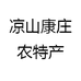 凉山康庄农特产