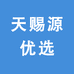 天赐源优选