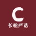 长松严选