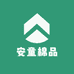 安童棉品