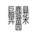 巨鹿县翰城花卉苗木园
