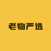 老物严选5