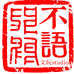 不语文玩Studio