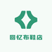 回忆布鞋店
