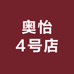 奥怡4号店