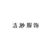 浩渺服装经营部