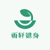 雨轩健身