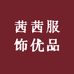 茜茜服饰优品
