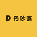 丹砂斋