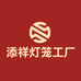 添祥灯笼工厂
