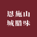 恩施山城腊味