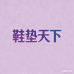 鞋垫天下