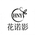 花诺影女装旗舰店