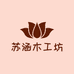 苏涵木工坊