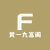 梵一九宫阁