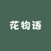 花物语农业小铺