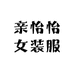 亲怡怡女装服饰