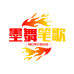 墨舞笔歌
